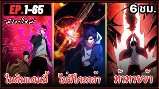 รวมตอนมังงะจีน : เริ่มต้นในฐานะ บอสมังกรดำเวลตัน ตอนที่ 1-65 ใน 6 ชั่วโมง