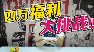 四万福利大挑战！猜错高达怎么算？【玩具探险队】