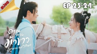 ดรุณควบม้าขาวเมามายลมวสันต์ || Dashing Youth || EP 23-24 (สปอย) || ตลาดนัดหนัง(ซีรี่ย์)