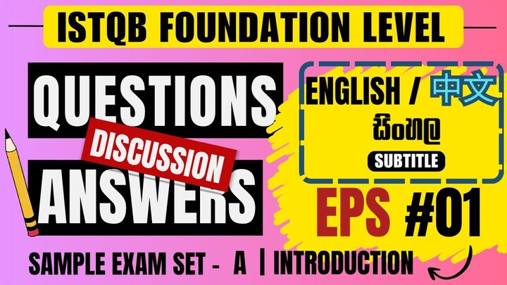 ISTQB 基础认证 模拟考试 真题解析系列 | 介绍篇 (Introduction) | 多语言字幕