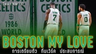 อัพเดท NBA : บอสตั้น ฉันรักเธอ - 232