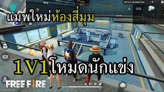 โหมดใหม่ 1V1 เล่นแบบนักแข่ง