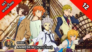 Bungou Stray Dogs 1th Season คณะประพันธกรจรจัด ภาค 1 ตอนที่ 12 พากย์ไทย [ จบ ]