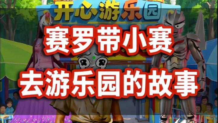 赛罗带小赛去游乐园的故事