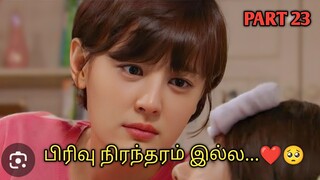 WE ARE FAMILY 😍 |  PART 23| KOREAN FAMILY DRAMA EXPLAINED IN TAMIL | தமிழ் விளக்கம்