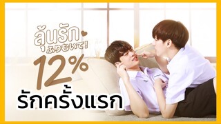 ลุ้นรัก12ปซ : รักครั้งแรก