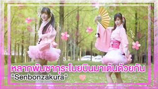 【Cover Dance】หลากพันซากุระโบยบินมาเต้นด้วยกัน-"Senbonzakura "