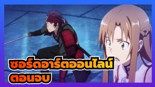 ซอร์ดอาร์ตออนไลน์ | ในที่สุดก็มาถึงตอนจบของดาบฉัน_1