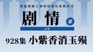 海贼王928集剧情速看！花魁小紫丧命将军府！大妈即将开始行动