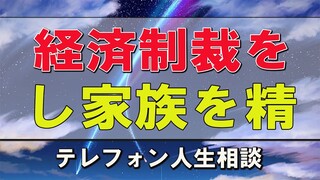 テレフォン人生相談    経済制裁をし家族を精