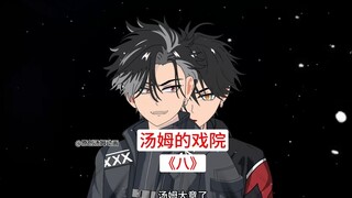 《汤姆的戏院》第8集：集训即将开始，