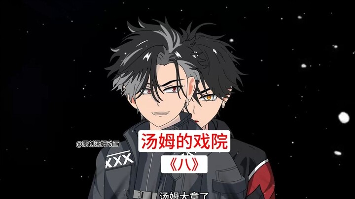 《汤姆的戏院》第8集：集训即将开始，
