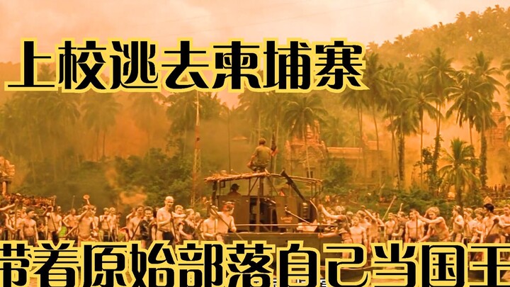 Khi chán làm đại tá, ông mang theo bộ lạc nguyên thủy lập nên vương quốc, trở thành quốc vương – “Tậ