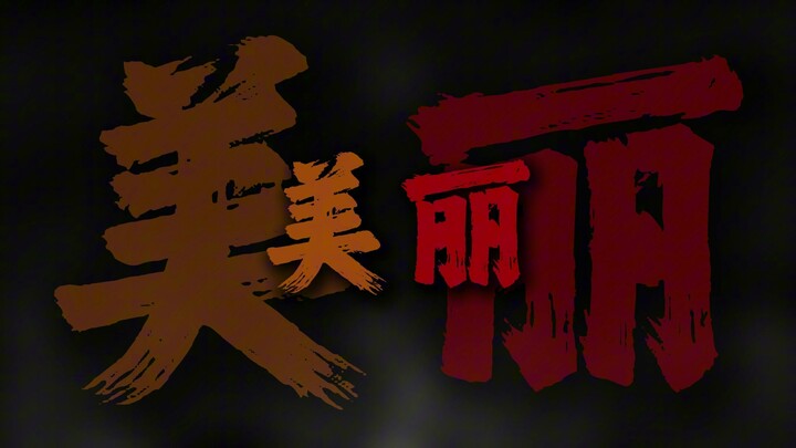 "我仰望你看过的星空  穿过百年时空再相逢"