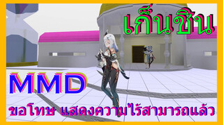 [เก็นชิน，MMD]ขอโทษ แสดงความไร้สามารถแล้ว