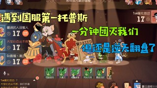 猫和老鼠手游：遇到国服第一托普斯！一分钟被团灭，但还是翻盘了