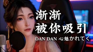 【中文翻唱】《渐渐被你吸引》完了，沛灵坠入爱河了