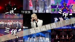 这些年【刘隽】给《TF家族》舞台编过的经典舞蹈。