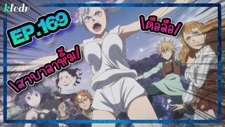 สปอยอนิเมะ แบล็คโคลเวอร์(Black Clover) ตอนที่ 169 🎤 Kledr