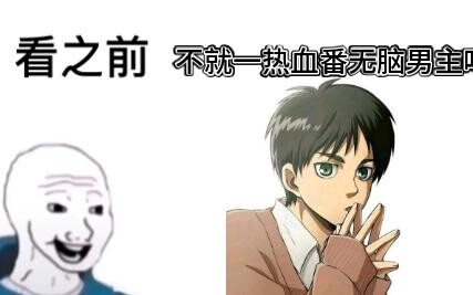 【艾伦·耶格尔】看之前vs看之后