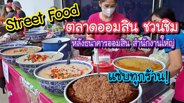 ออมสิน ชวนชิม ช่วยผู้ได้รับผลกระทบโควิด!! Street Food ตลาดนัดหลังธนาคารออมสิน | Bangkok Street Food