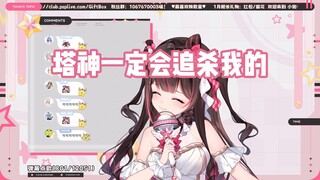 【东爱璃】试听塔神大隐藏音声绷不住 锐评塔神一句一蹦 担心明天被塔神追杀
