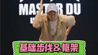 【popping基础教学】基础的步伐和架子