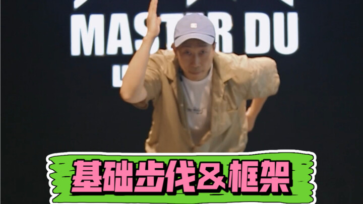 【popping基础教学】基础的步伐和架子