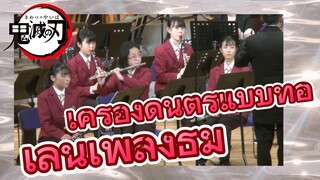 เครื่องดนตรีแบบท่อ เล่นเพลงธีม