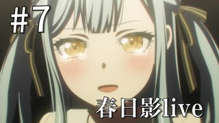 【泛式/自用】Mujica第7话春日影live调整版（换tft音源+精简台词+微调画面）