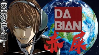 T0 胶 圈 赤 屎 大 王 月