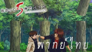 ศึกโปรแกรมที่ 3 สงครามเอาชีวิตรอด Part4 [พากย์ไทย]