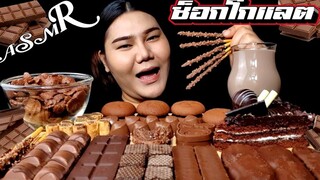 ASMR🎧เสียงกินขนมช็อกโกแลต🍫🍫🍫🍫