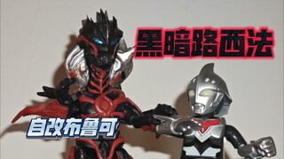 自改布鲁可黑暗路西法展示