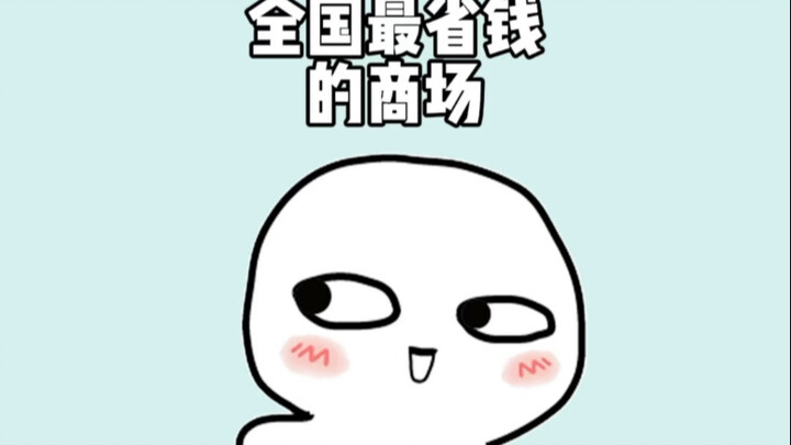 你知道全国“最省钱”的商场是哪个吗？