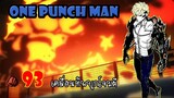 One Punch Man : หมัดที่ 93 เคลื่อนทัพบุกโจมตี