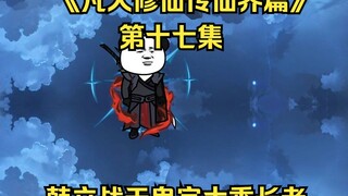 《凡人修仙传仙界篇》第十七集：韩立战天鬼宗大乘长老（新视频请看主页、此视频补剧情用）