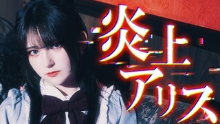 【ツナ】炎上アリス 踊ってみた