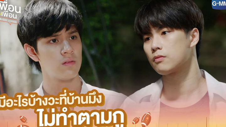 มีอะไรบ้างวะที่บ้านมึง ไม่ทำตามกู แค่เพื่อนครับเพื่อน BAD BUDDY SERIES