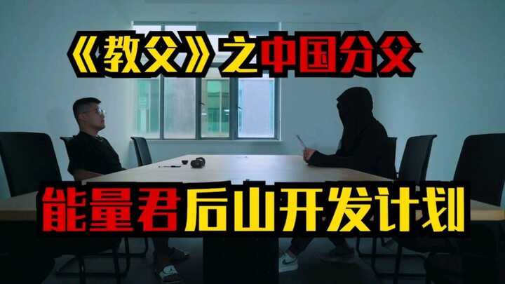 الوالد الصيني للعراب: خطة تطوير الجبل الخلفي!