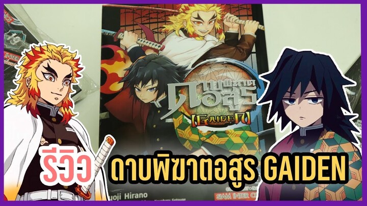 รีวิว ดาบพิฆาตอสูร GAIDEN