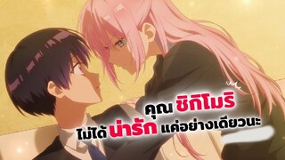 คุณชิกิโมริไม่ได้น่ารักแค่อย่างเดียวนะ