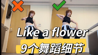“为什么我单腿撩手一点都不舒展？”Irene-Like a flower舞蹈细节教学讲解