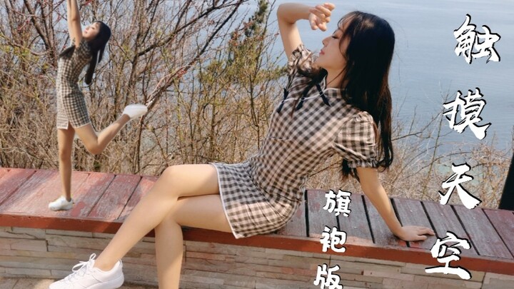 【Yunmeng】There are countless people touching the sky, but only those wearing cheongsam can touch the