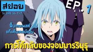 สปอยเมะ | เกิดใหม่ทั้งที ก็เป็นสไลม์ไปซะแล้ว ภาค2 (part2) ตอนที่ 1