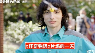 【中字】在《怪奇物语》片场拍一天戏，是一种什么体验？