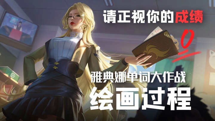 【ซานเฉียวจวี】กระบวนการวาดภาพกิจกรรมตะลุยคำศัพท์ของอะธีนา ภาษาอังกฤษของคุณผ่านเกณฑ์หรือยัง?