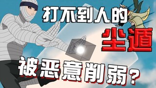 火影杂谈：大野木的尘遁，为什么施法时间那么长？是怕打着人吗？