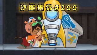 目 标 错 误 2.0【猫和老鼠沙雕集锦#299】