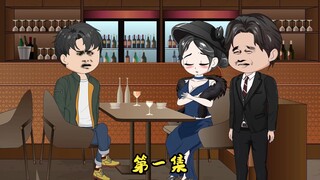第一集 偿还人情，妹妹的工作。
